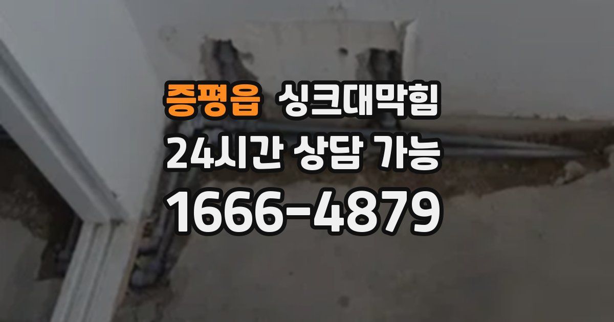 증평읍 싱크대 뚫기
