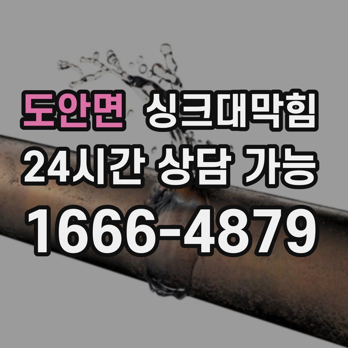 도안면 싱크대막힘