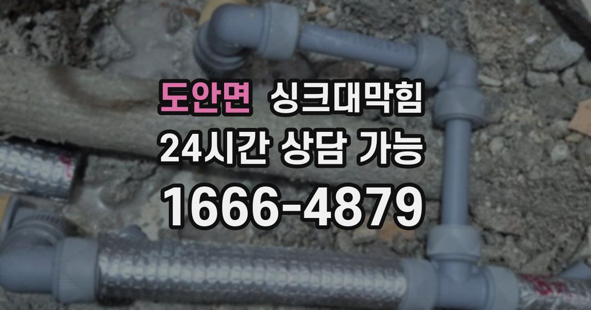 도안면 싱크대 뚫기