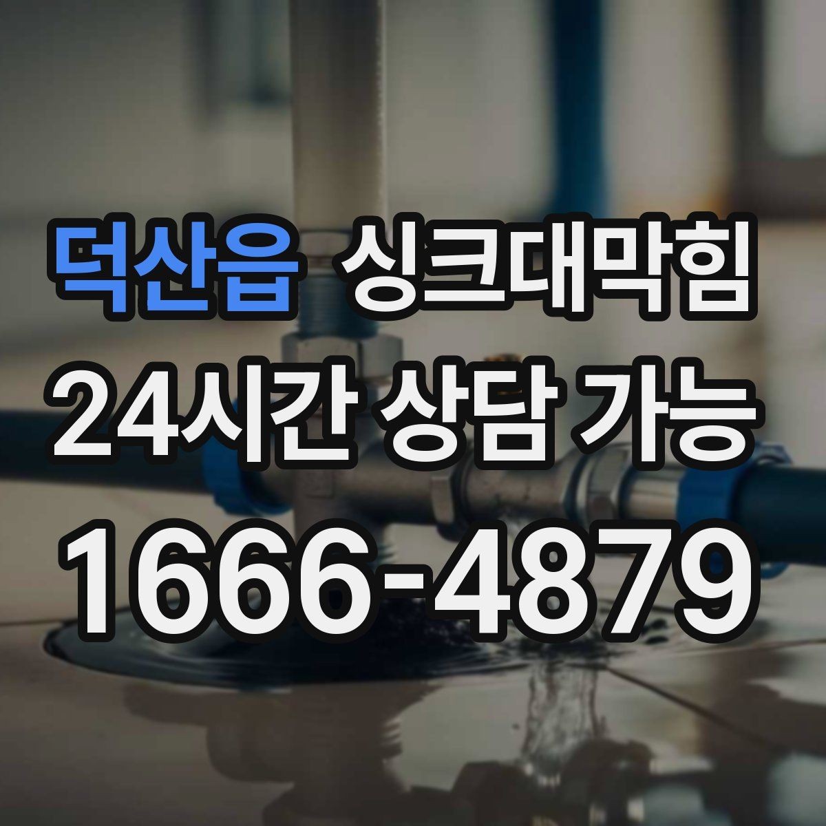덕산읍 싱크대막힘 아파트 주방 배수구막힘 긴급 대응의 매뉴얼