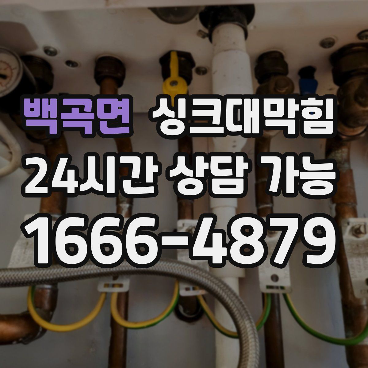 백곡면 싱크대막힘