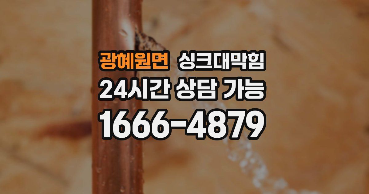 광혜원면 싱크대 뚫기