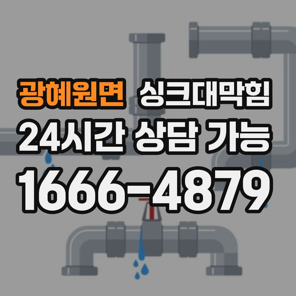 광혜원면 싱크대막힘