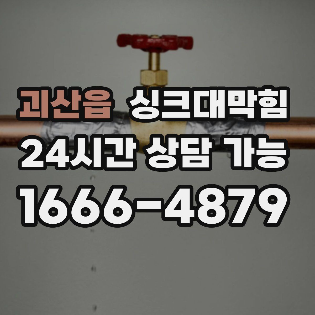 괴산읍 싱크대막힘 빌라 주방 디스포저 라인 세정으로 밝아진 아침