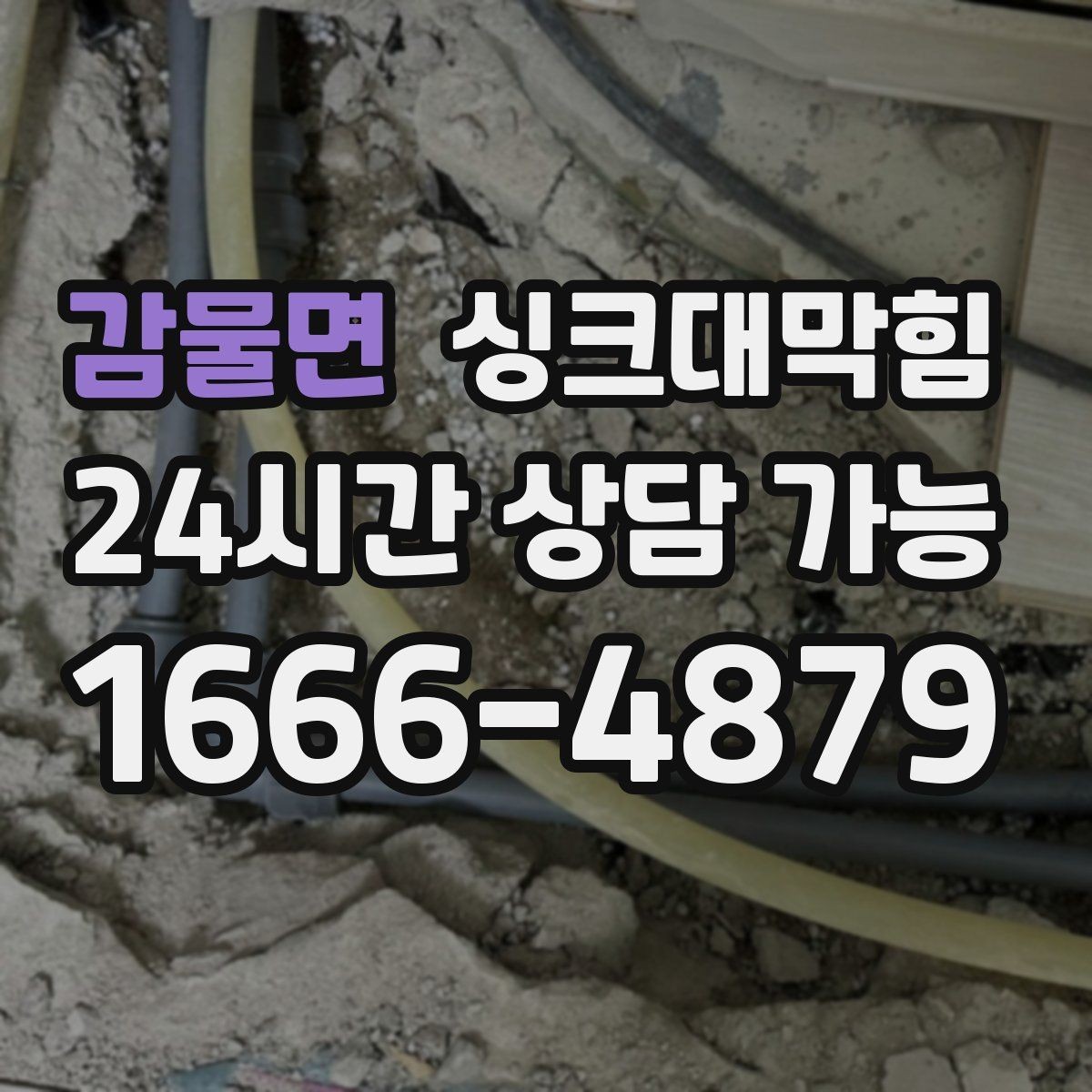 감물면 싱크대막힘 다가구 주방 합류부 병목을 찾은 하루