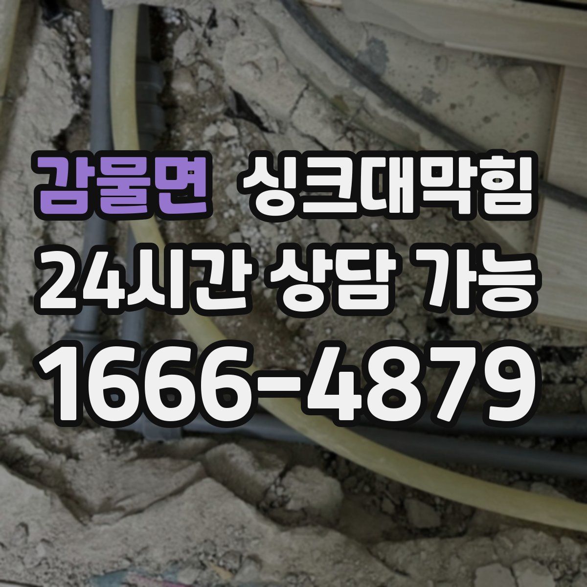 감물면 싱크대막힘