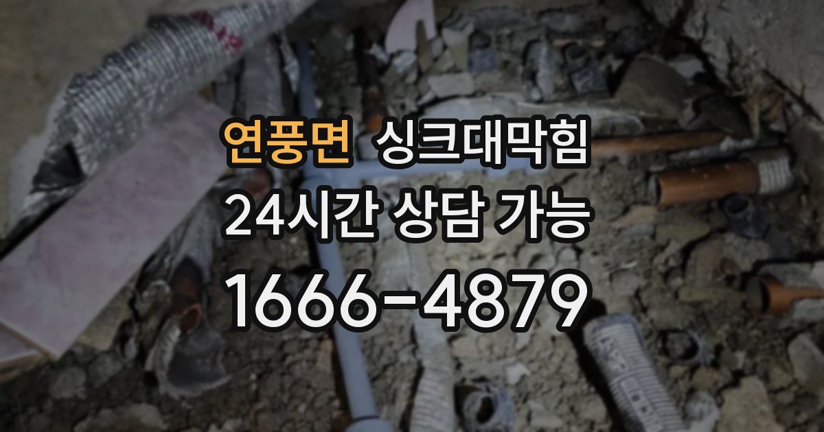연풍면 싱크대 뚫기