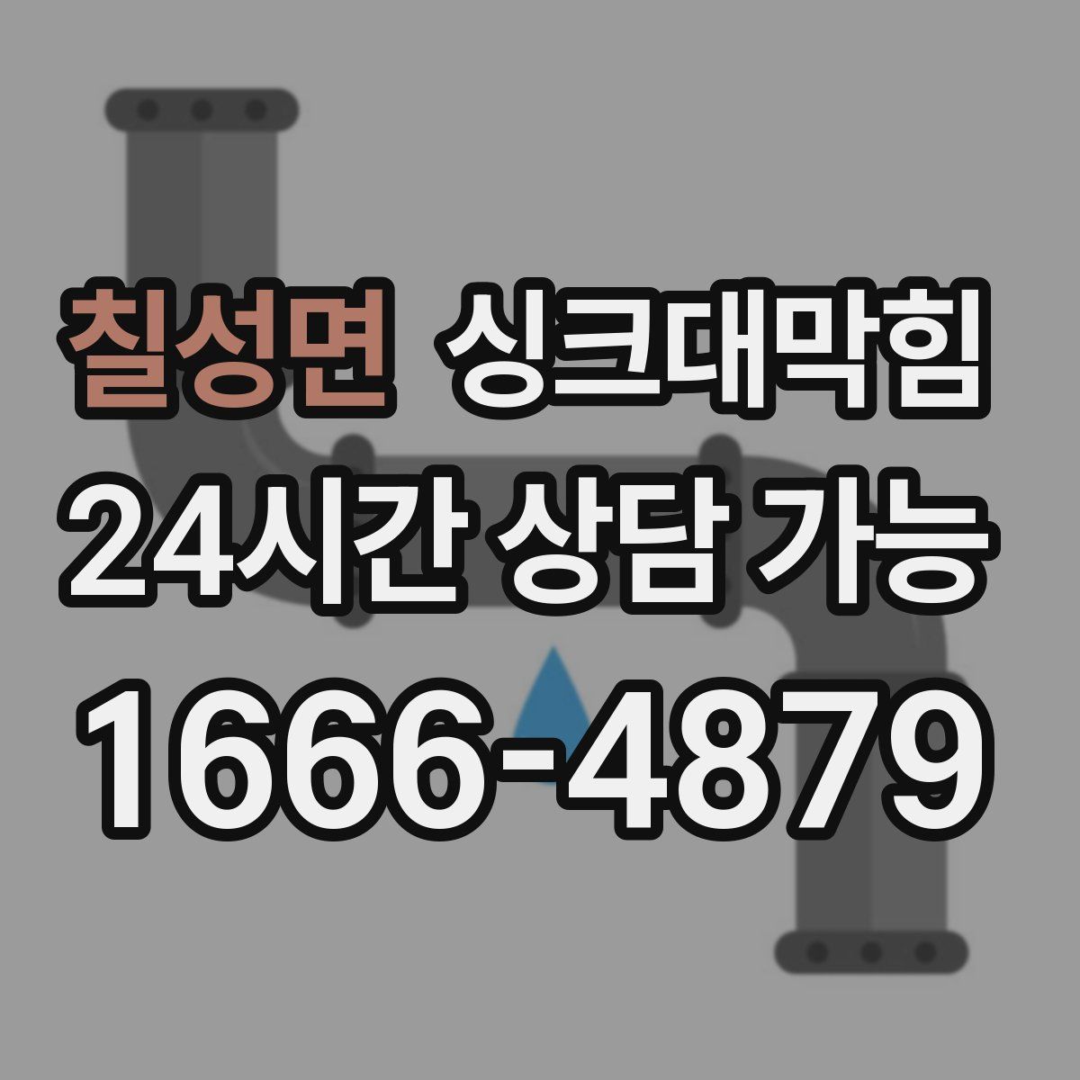 칠성면 싱크대막힘