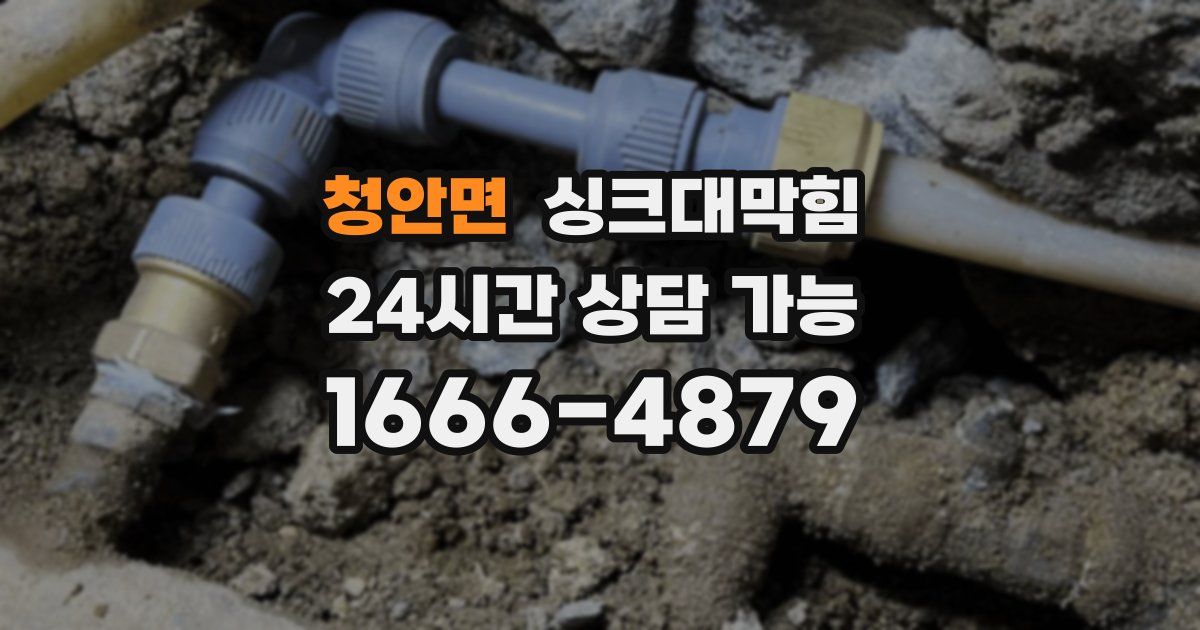 청안면 싱크대 뚫기