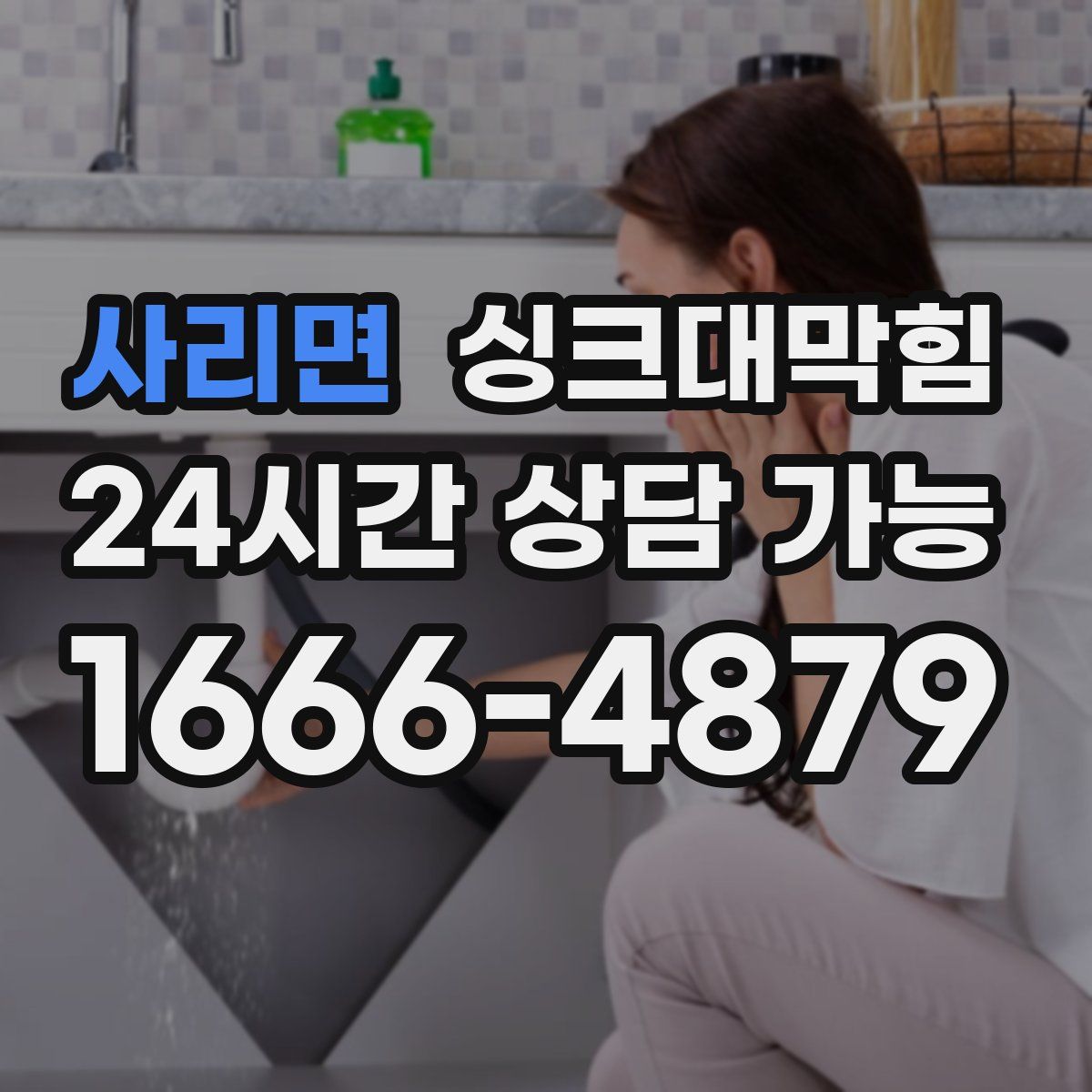 사리면 싱크대막힘