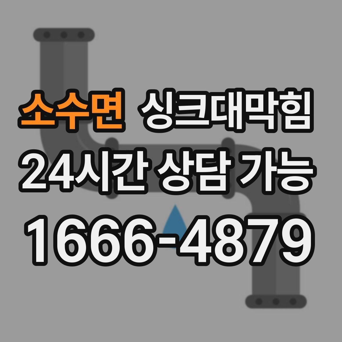 소수면 싱크대막힘 배수관 내시경 촬영 전 준비 사항