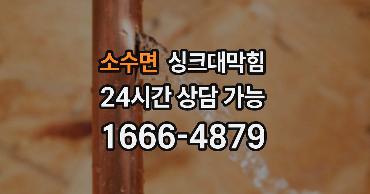 소수면 싱크대 뚫기