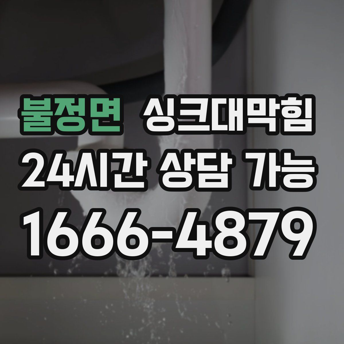 불정면 싱크대막힘