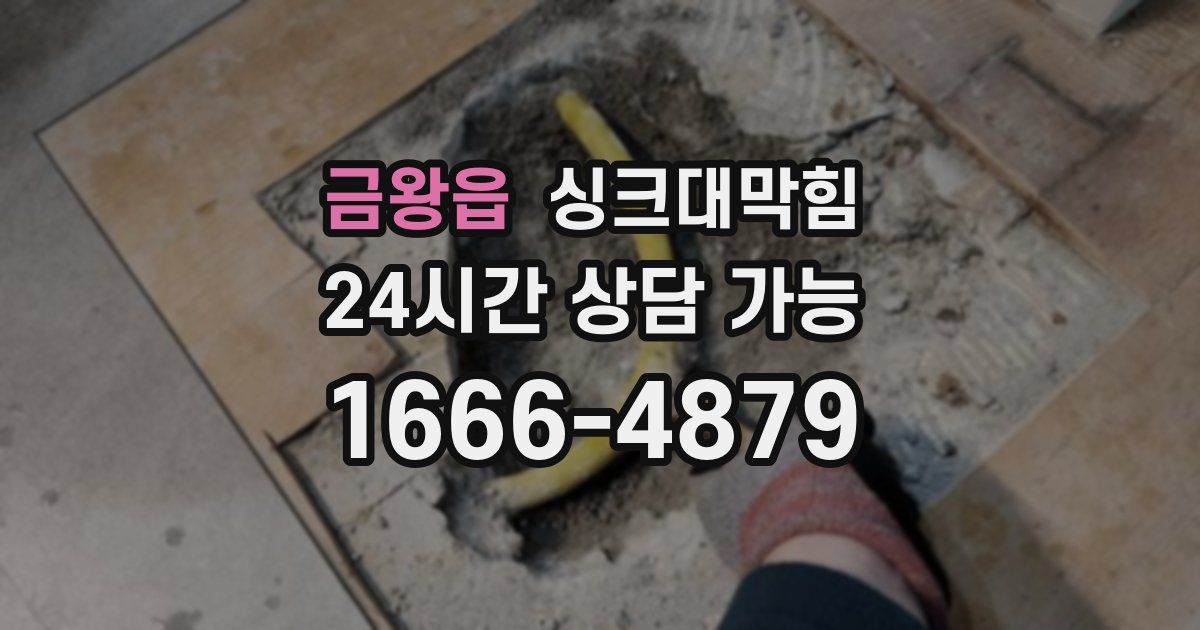 금왕읍 싱크대 뚫기
