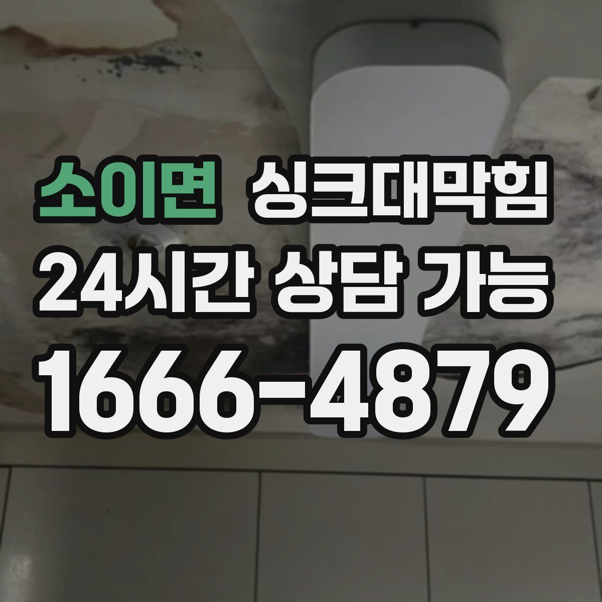 소이면 싱크대막힘