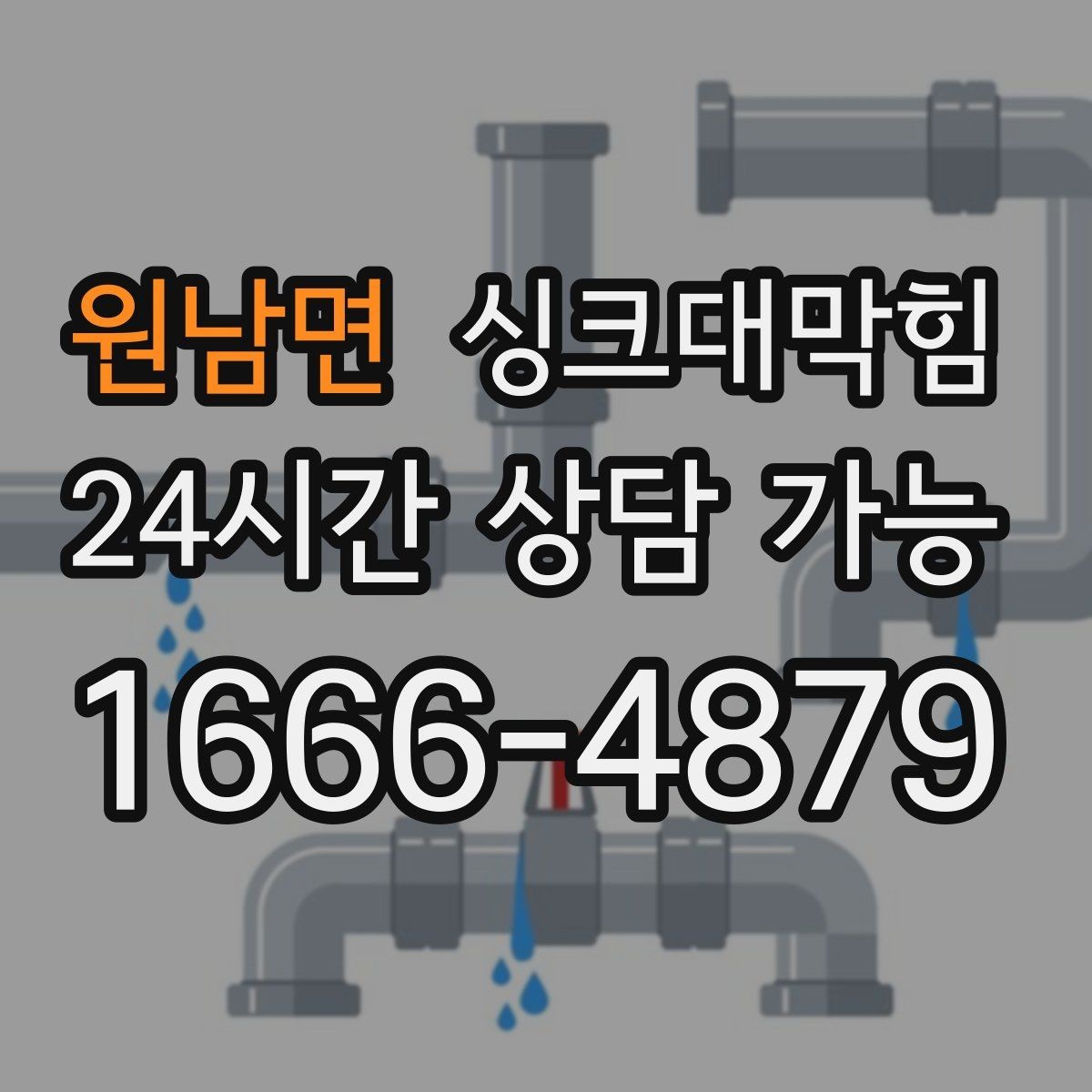 원남면 싱크대막힘 식당 주방 배수관 재배치 후 균일한 속도