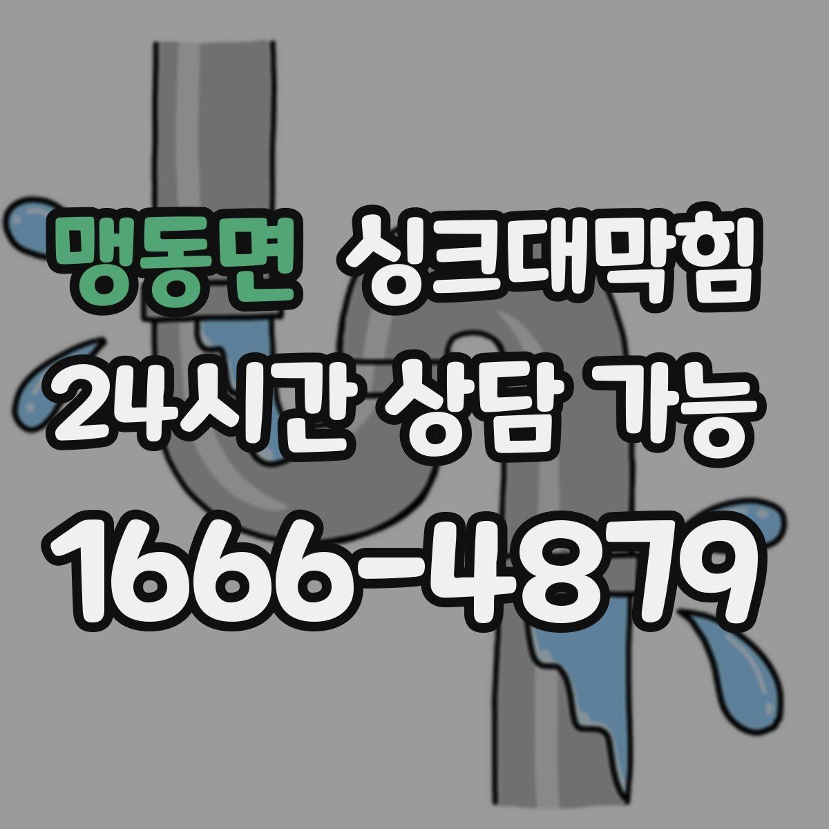 맹동면 싱크대막힘 배수관 실링 파손과 냄새 유출
