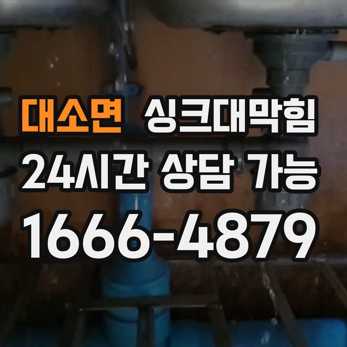 대소면 싱크대막힘 주방 배수구막힘 원인 진단 체크