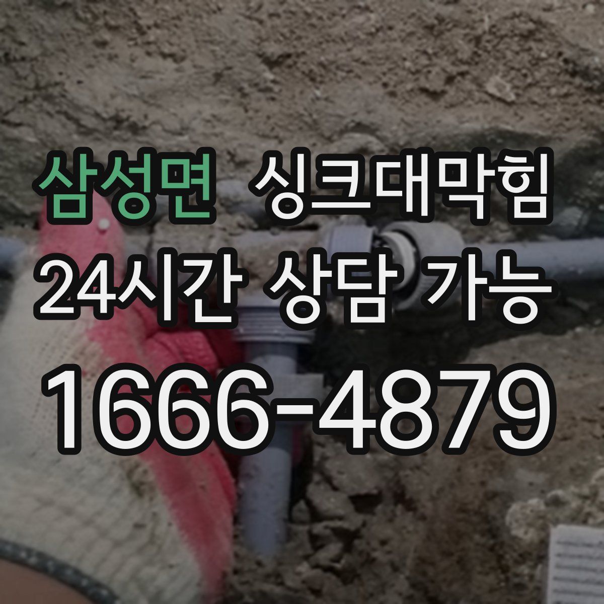 삼성면 싱크대막힘