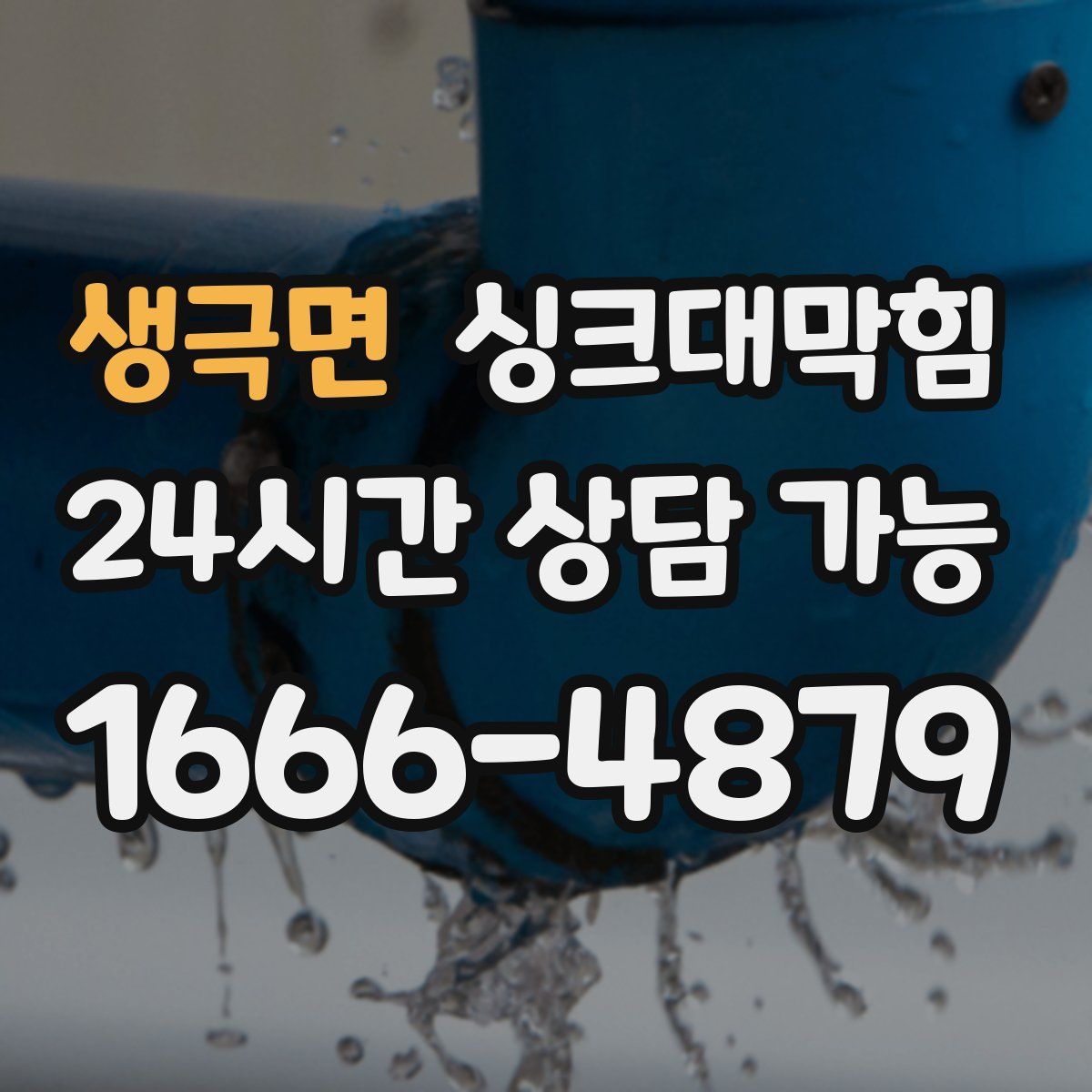 생극면 싱크대막힘