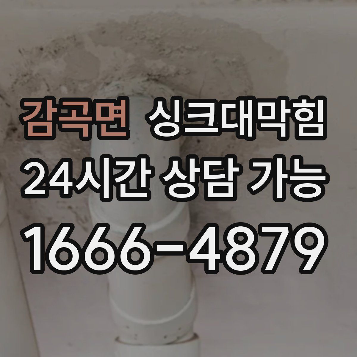 감곡면 싱크대막힘