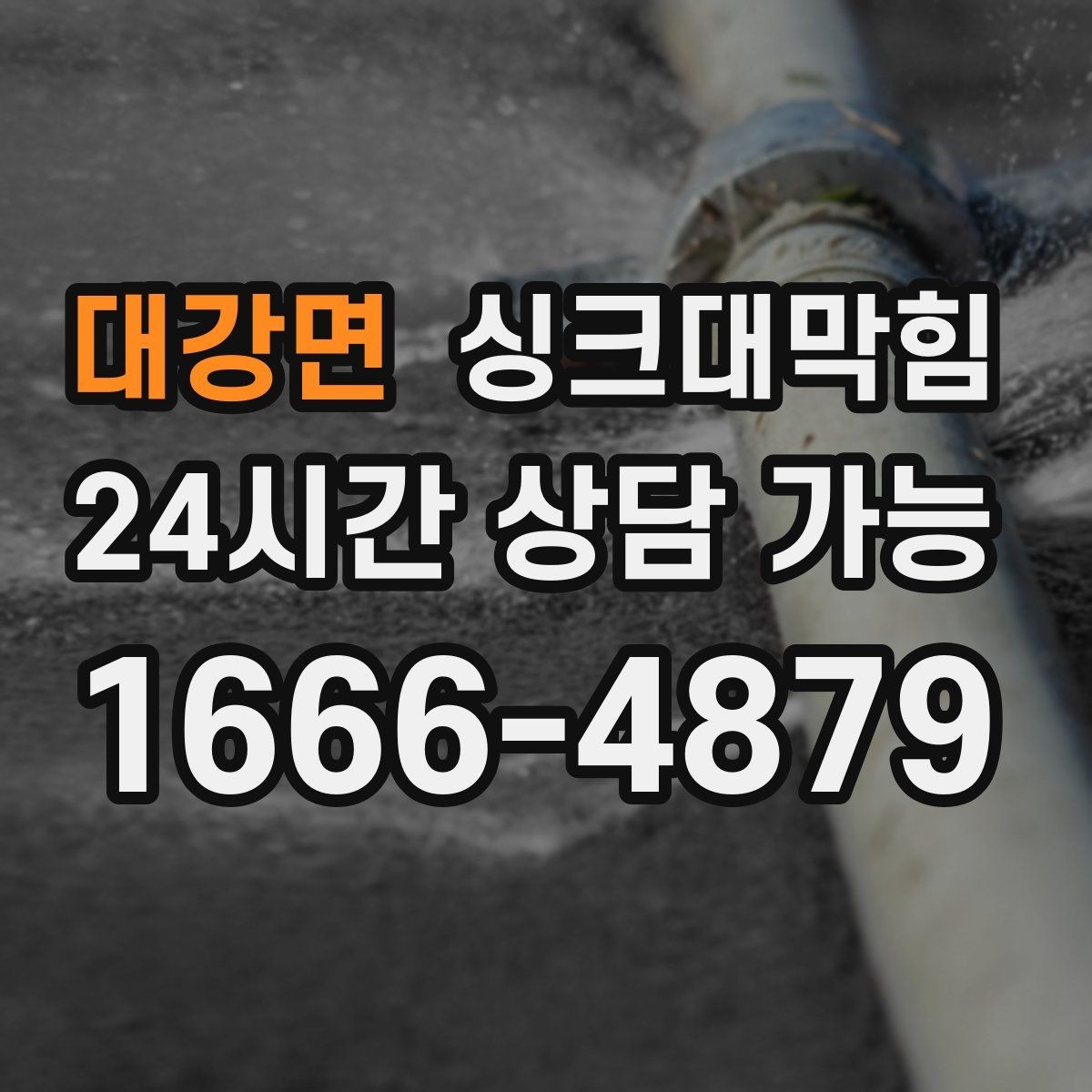 대강면 싱크대막힘 원룸 주방 배수구 소독 후 가벼워진 공기