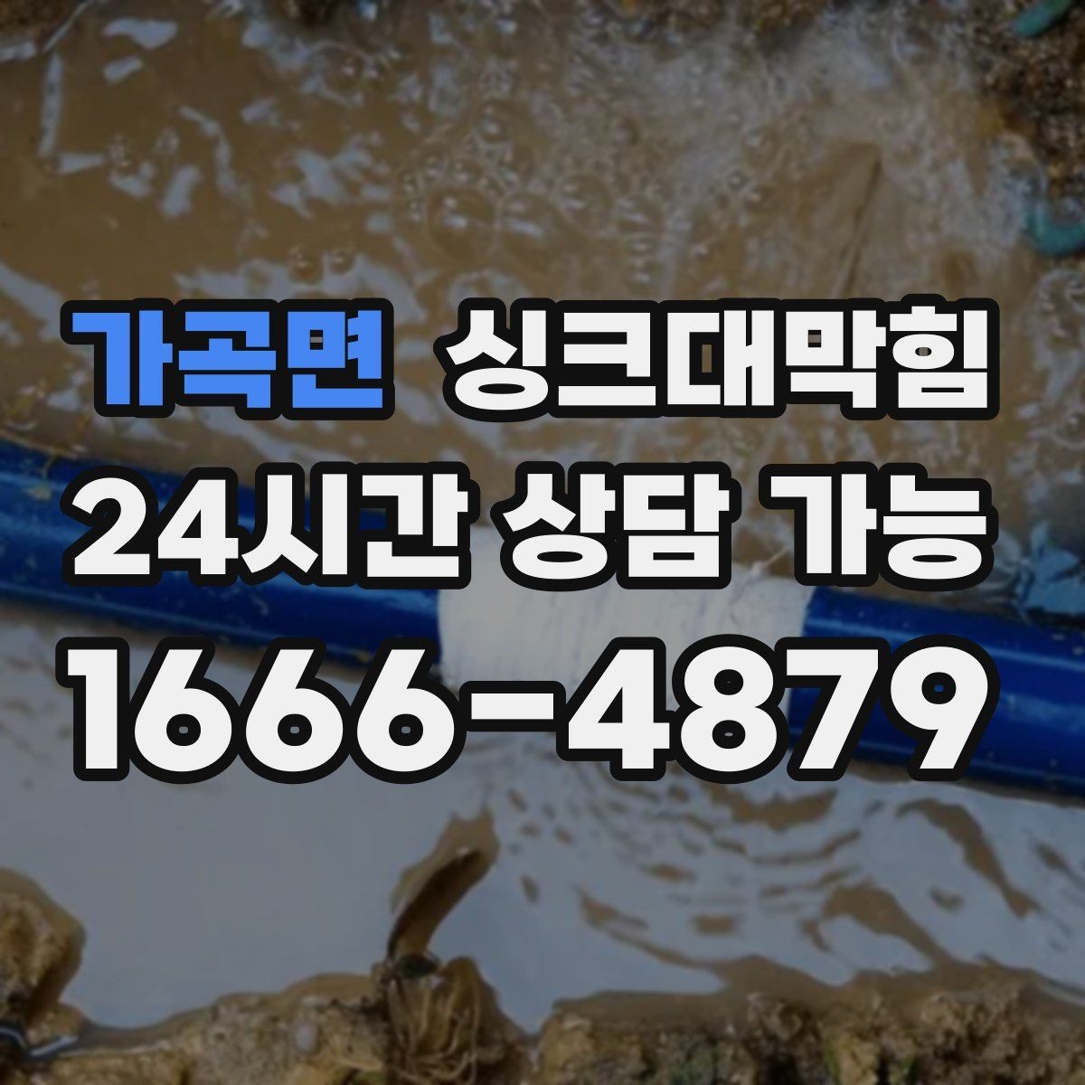 가곡면 싱크대막힘 배수구 스토퍼 관리와 수봉 유지