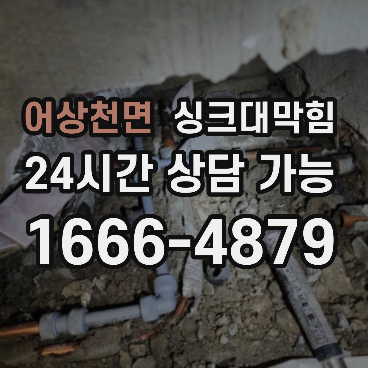 어상천면 싱크대막힘