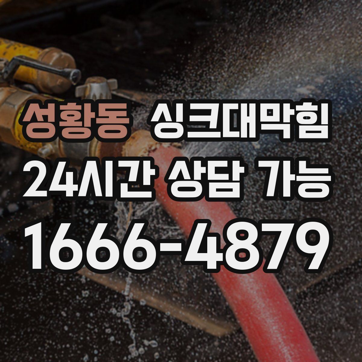 성황동 싱크대막힘 상가 키친 피크 전 30분 점검표