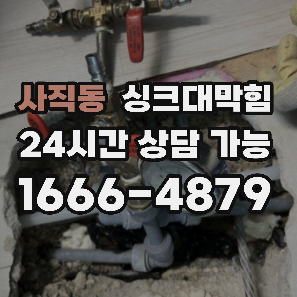 사직동 싱크대막힘 배수관 재배치로 경사 최적화 성공