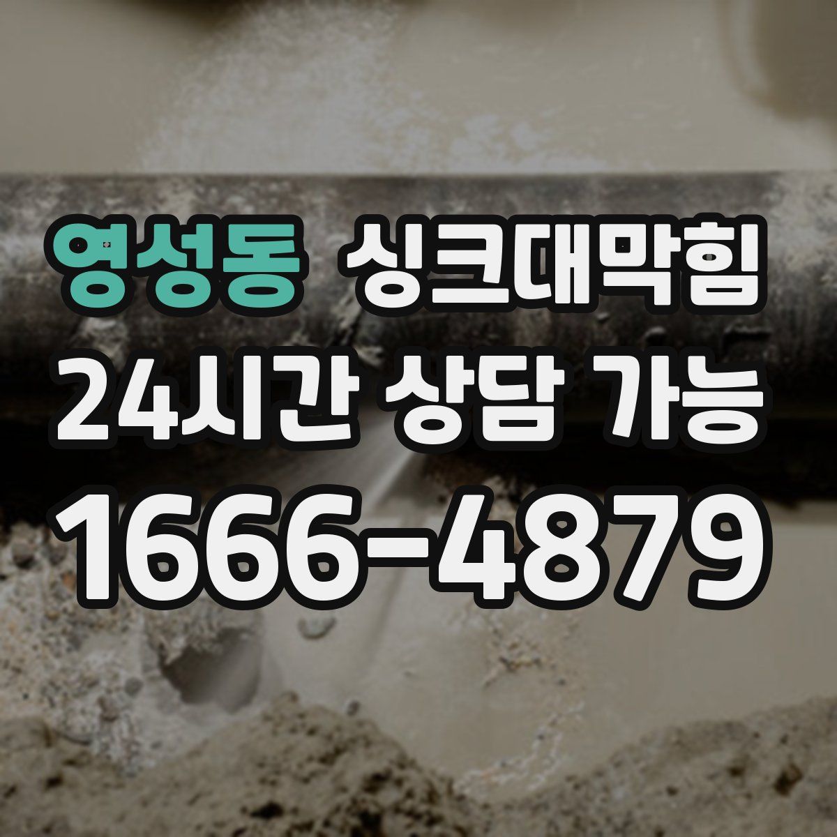 영성동 싱크대막힘