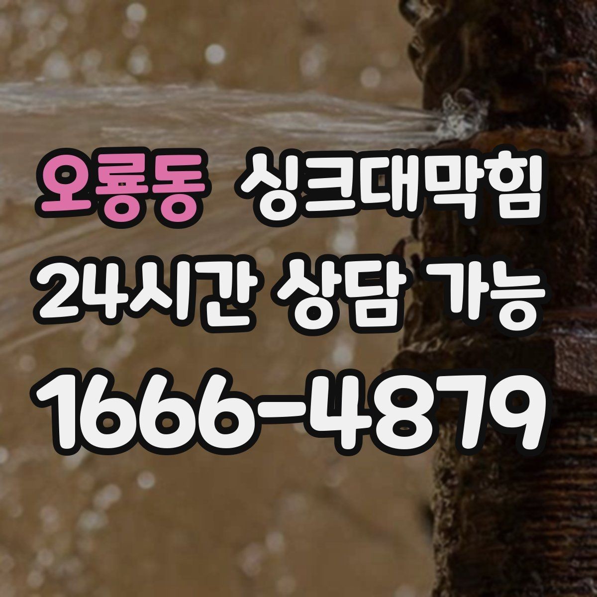 오룡동 싱크대막힘 빌라 주방 디스포저 라인 세정 체감 리뷰