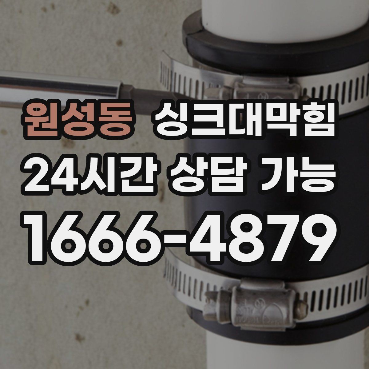 원성동 싱크대막힘 주방 배수구막힘으로 늦어진 저녁