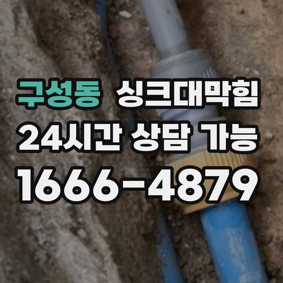 구성동 싱크대막힘