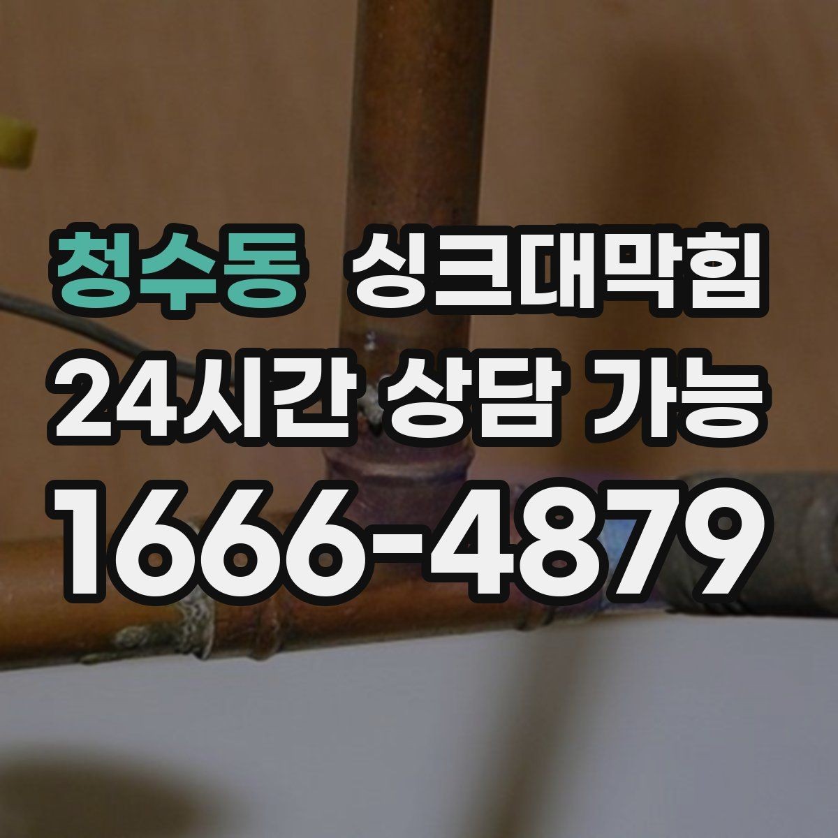 청수동 싱크대막힘 상가 키친 그리스트랩 오버플로 경보