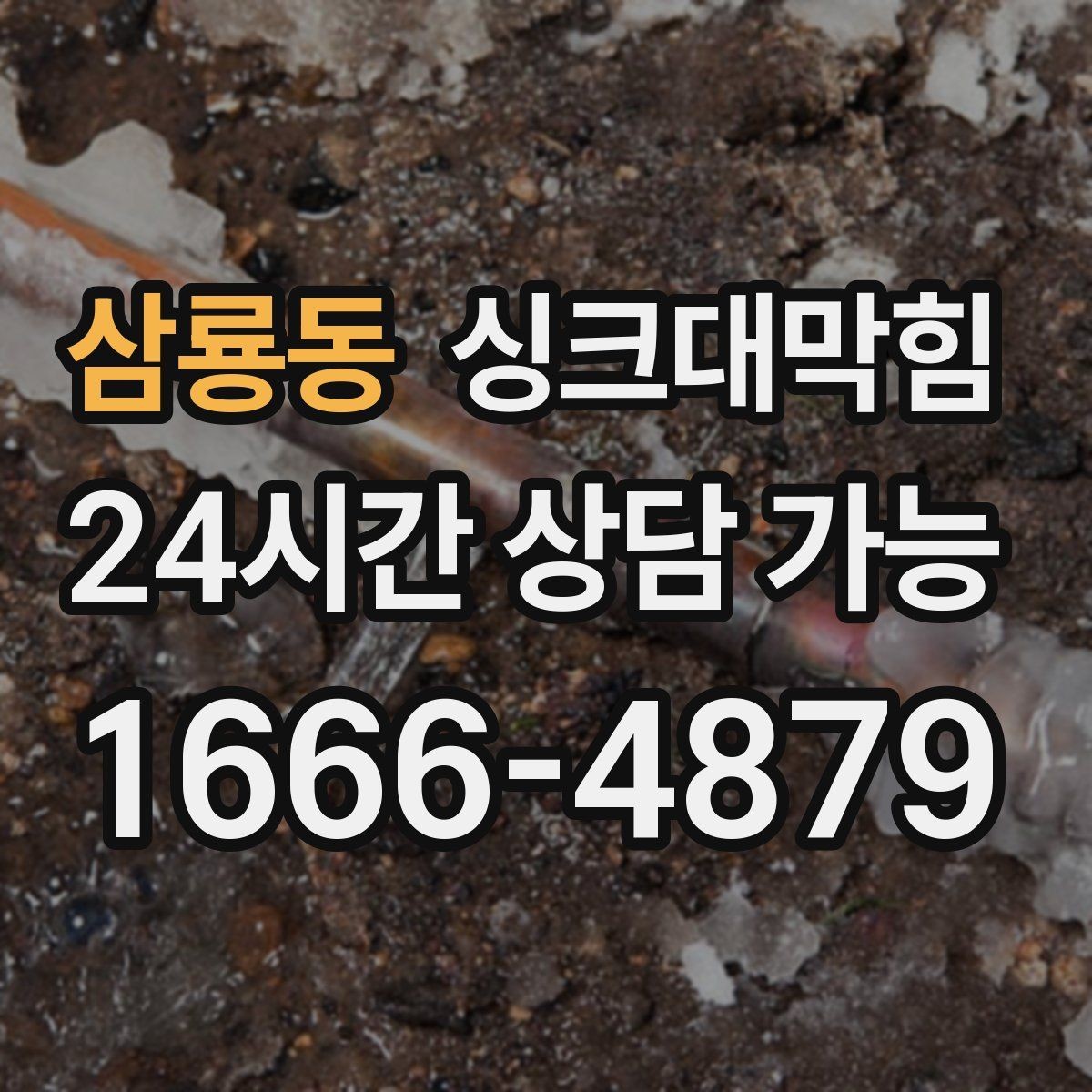 삼룡동 싱크대막힘 사무실 탕비실 배수구막힘으로 어수선한 점심