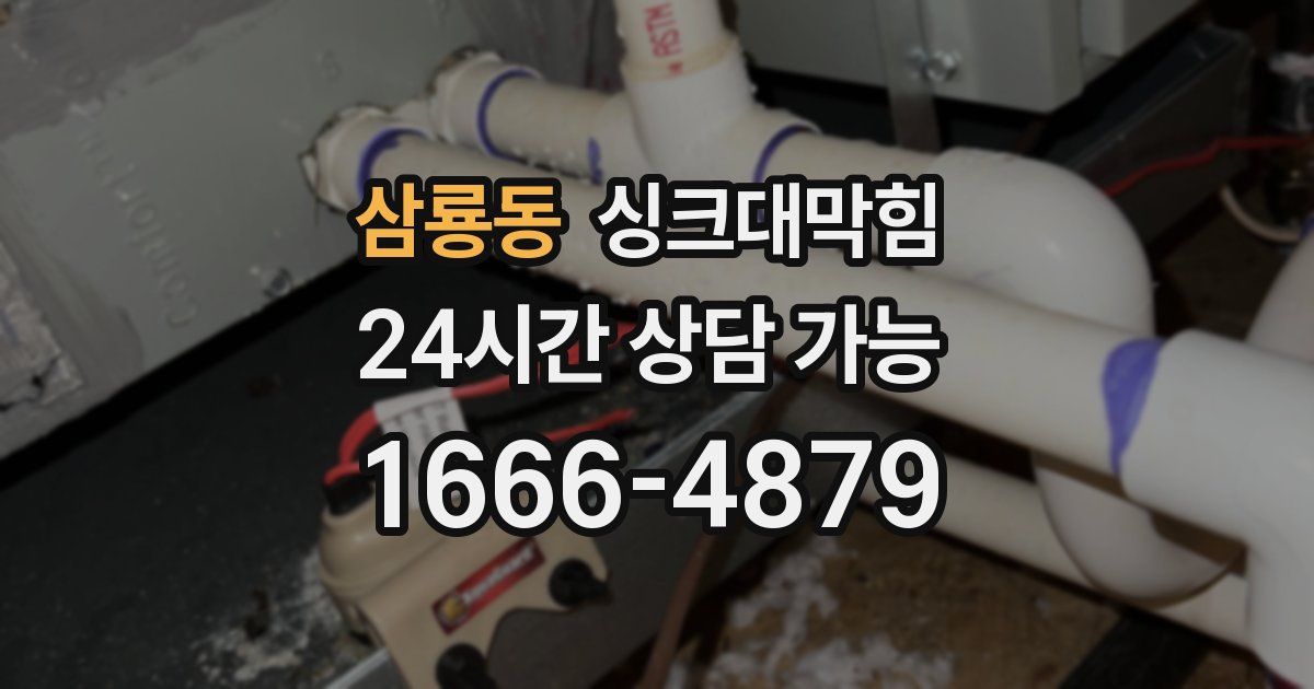 삼룡동 싱크대 뚫기