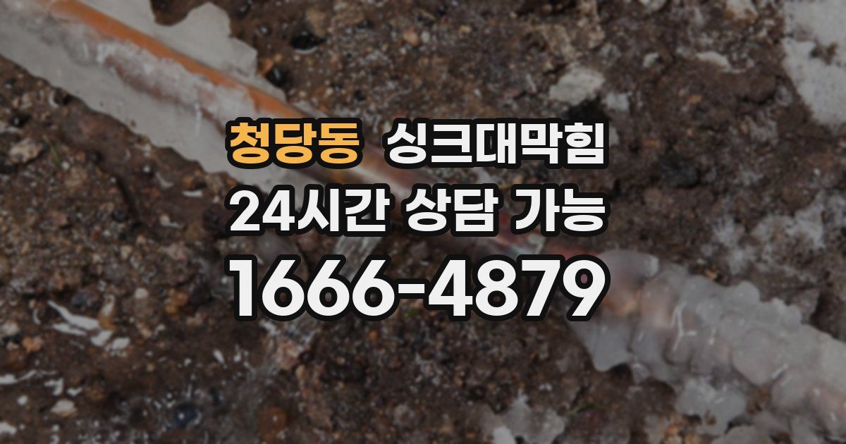 청당동 싱크대 뚫기