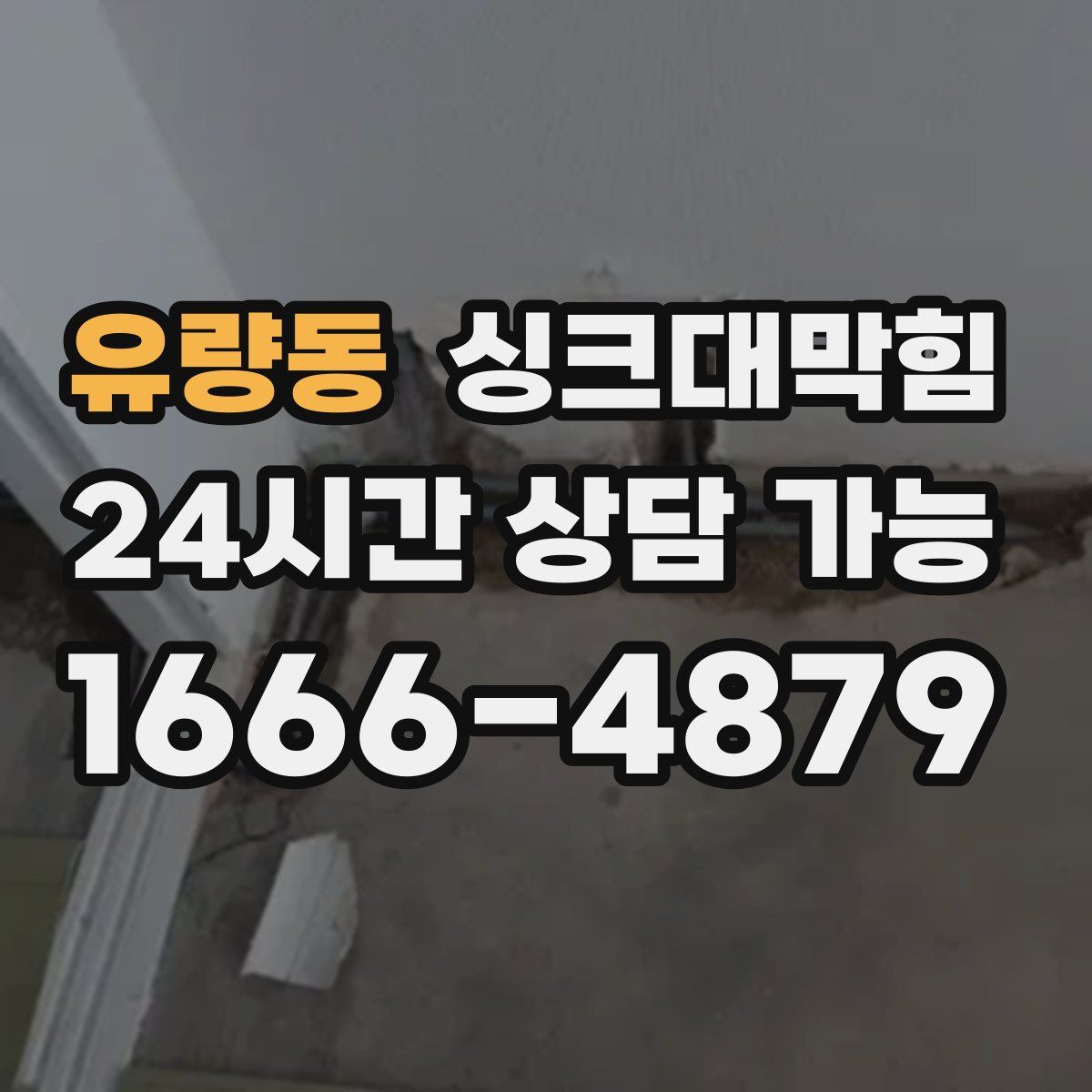 유량동 싱크대막힘