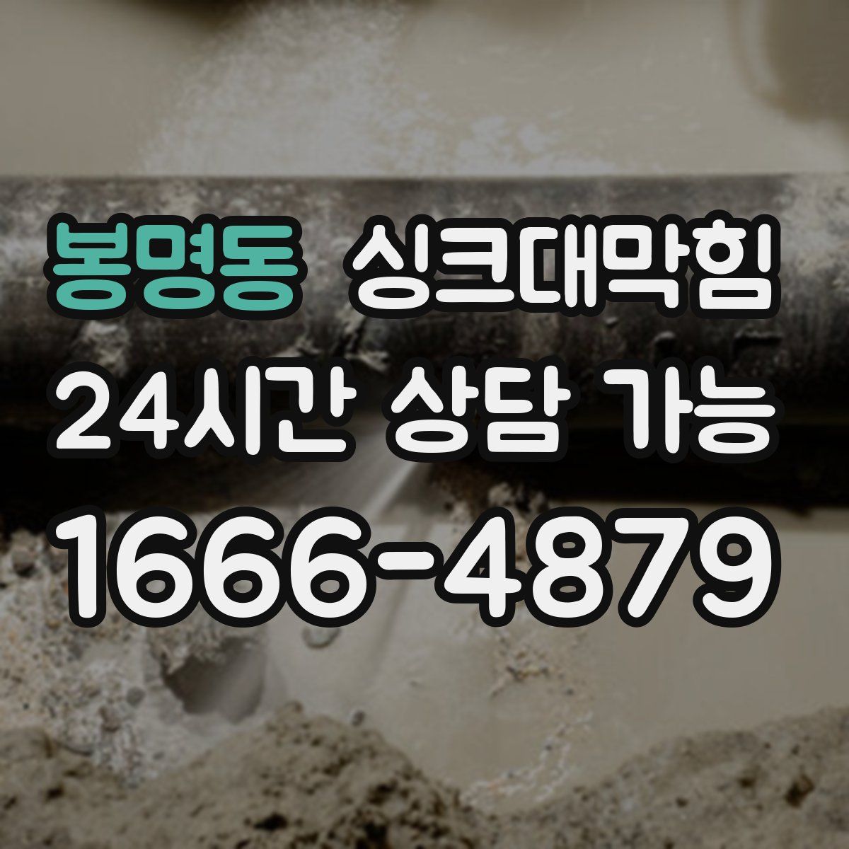 봉명동 싱크대막힘