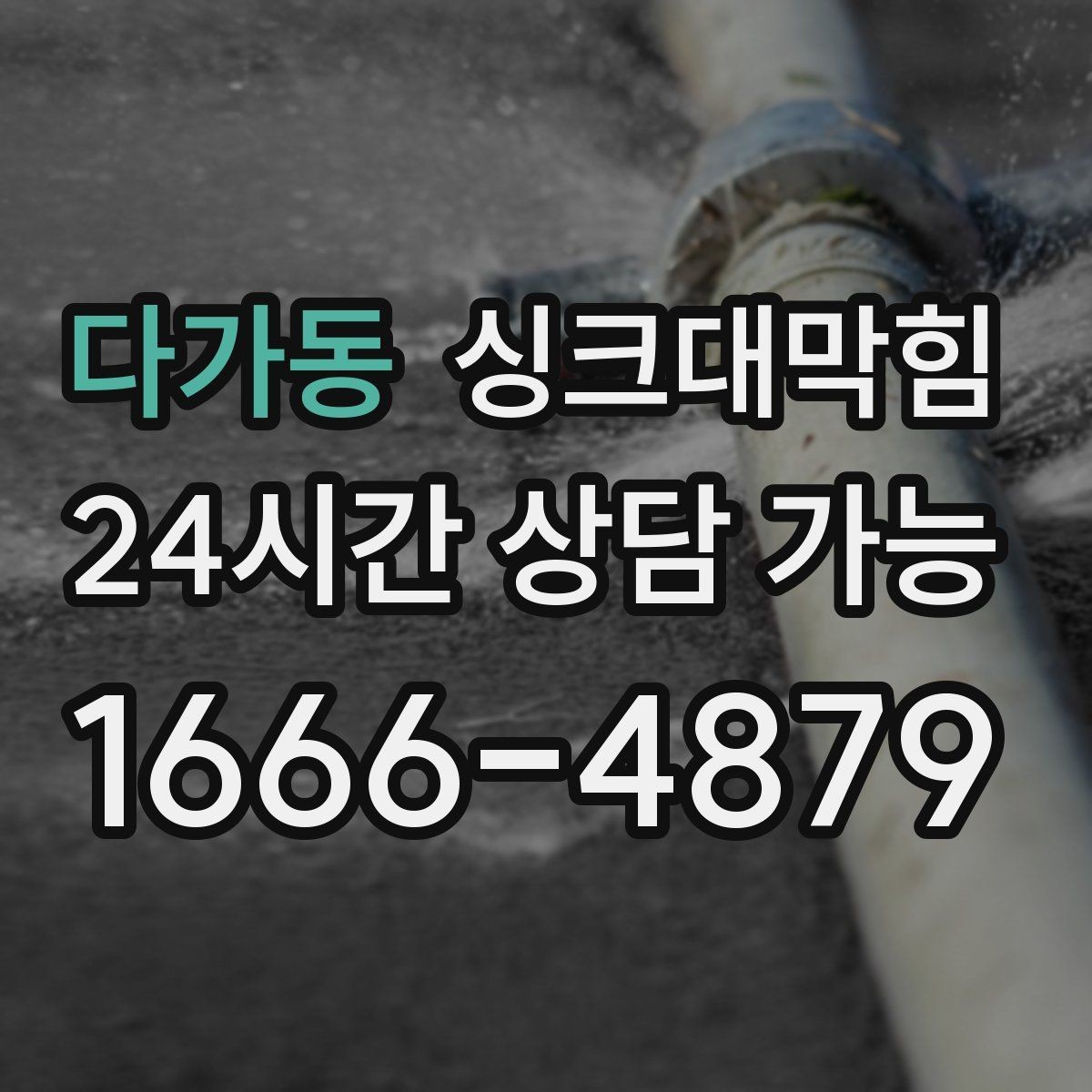 다가동 싱크대막힘 디스포저 라인 세척 장비 소개