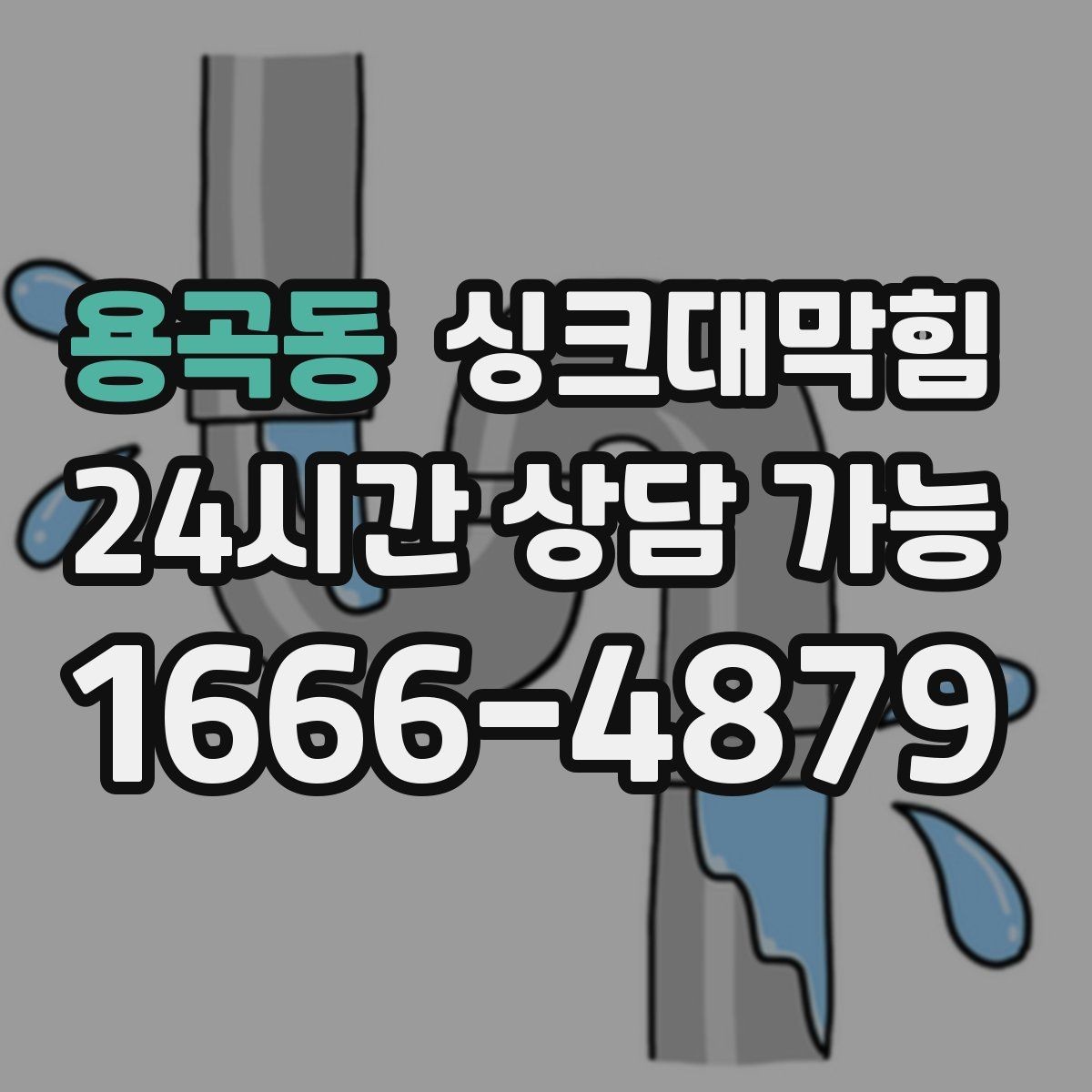용곡동 싱크대막힘 상가 키친 그리스 라인 월간 세척