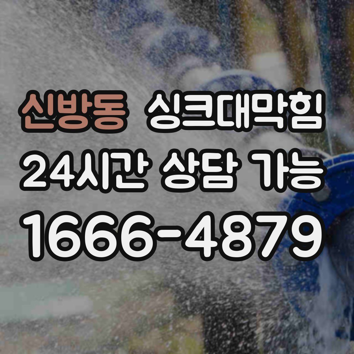 신방동 싱크대막힘