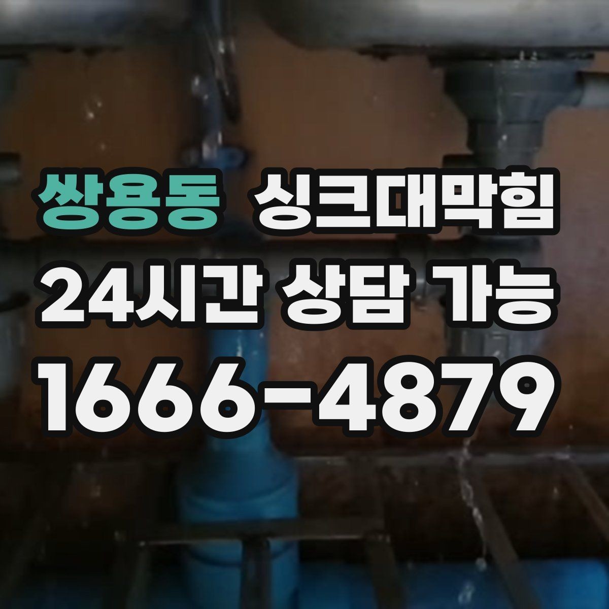 쌍용동 싱크대막힘 주방 배수구막힘 프리 플러싱 공정