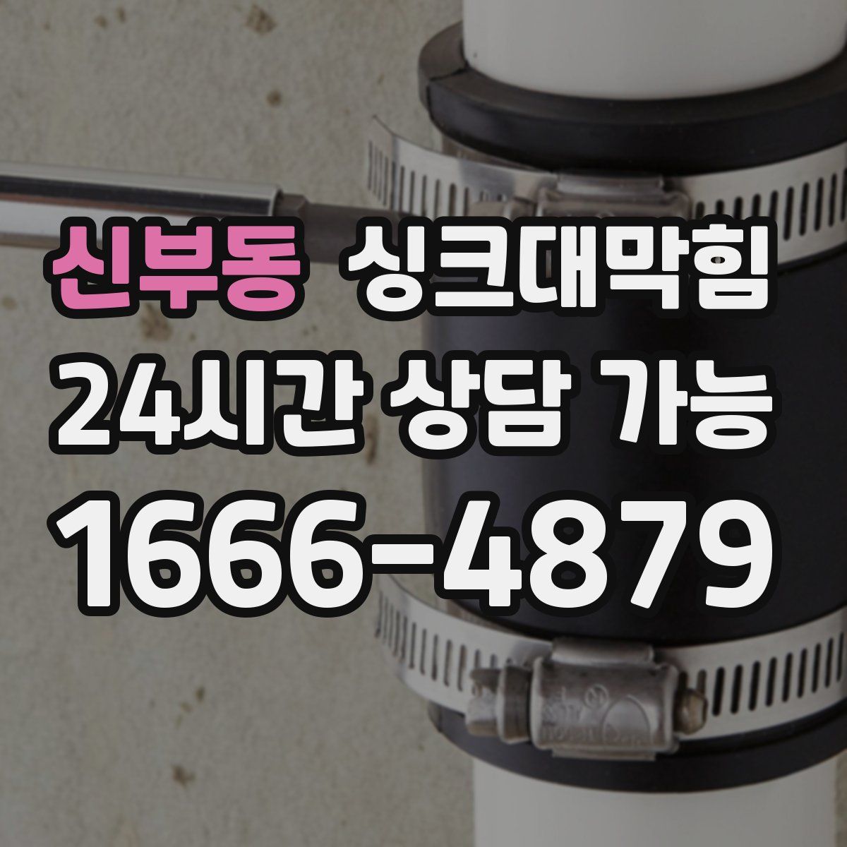 신부동 싱크대막힘