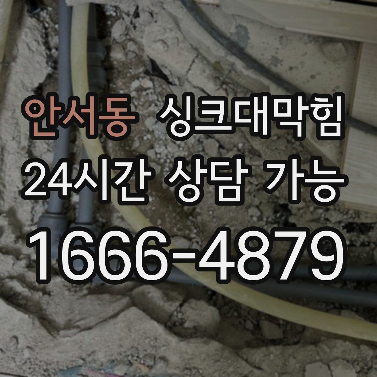 안서동 싱크대막힘 주방 배수구막힘 프리 플러싱 공정