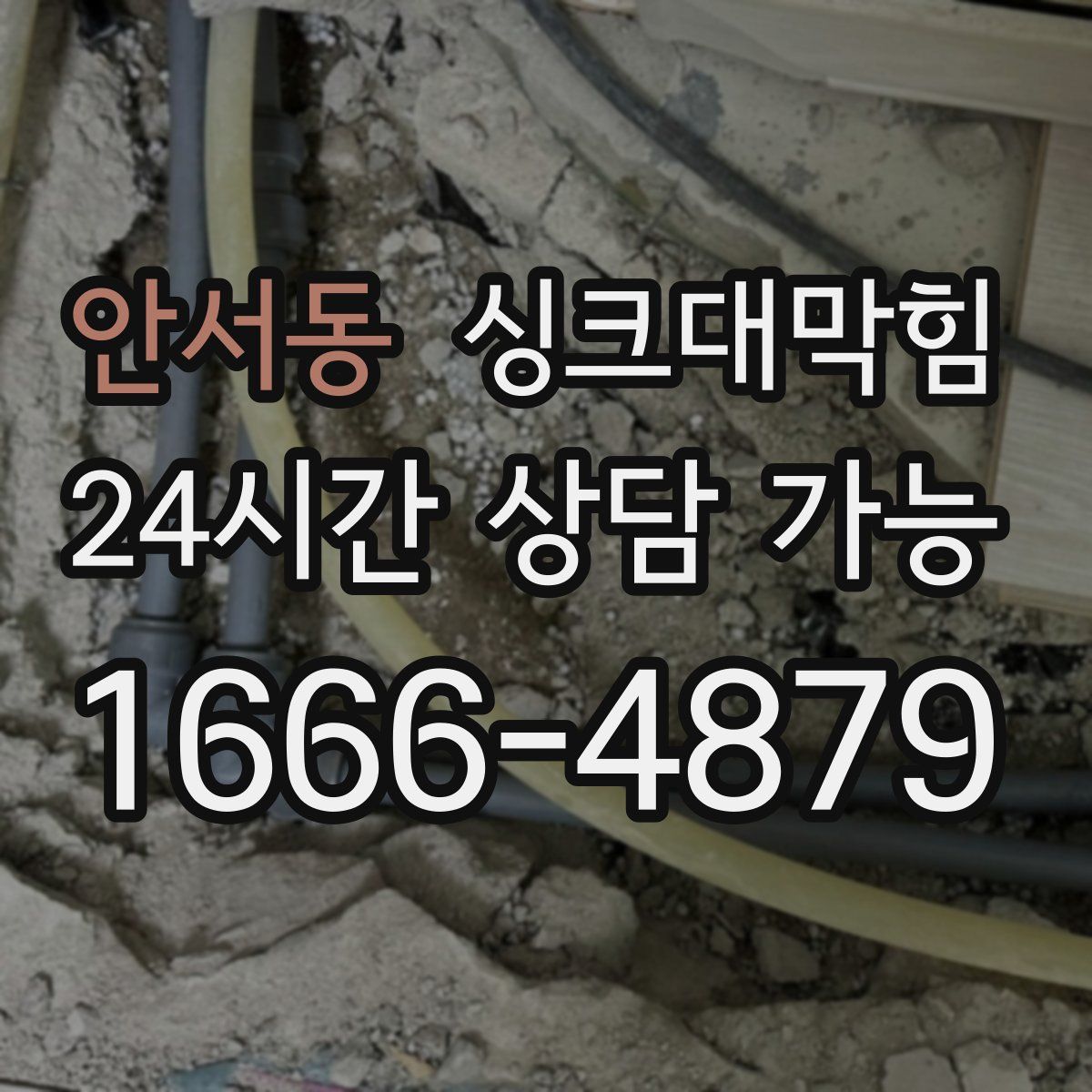 안서동 싱크대막힘