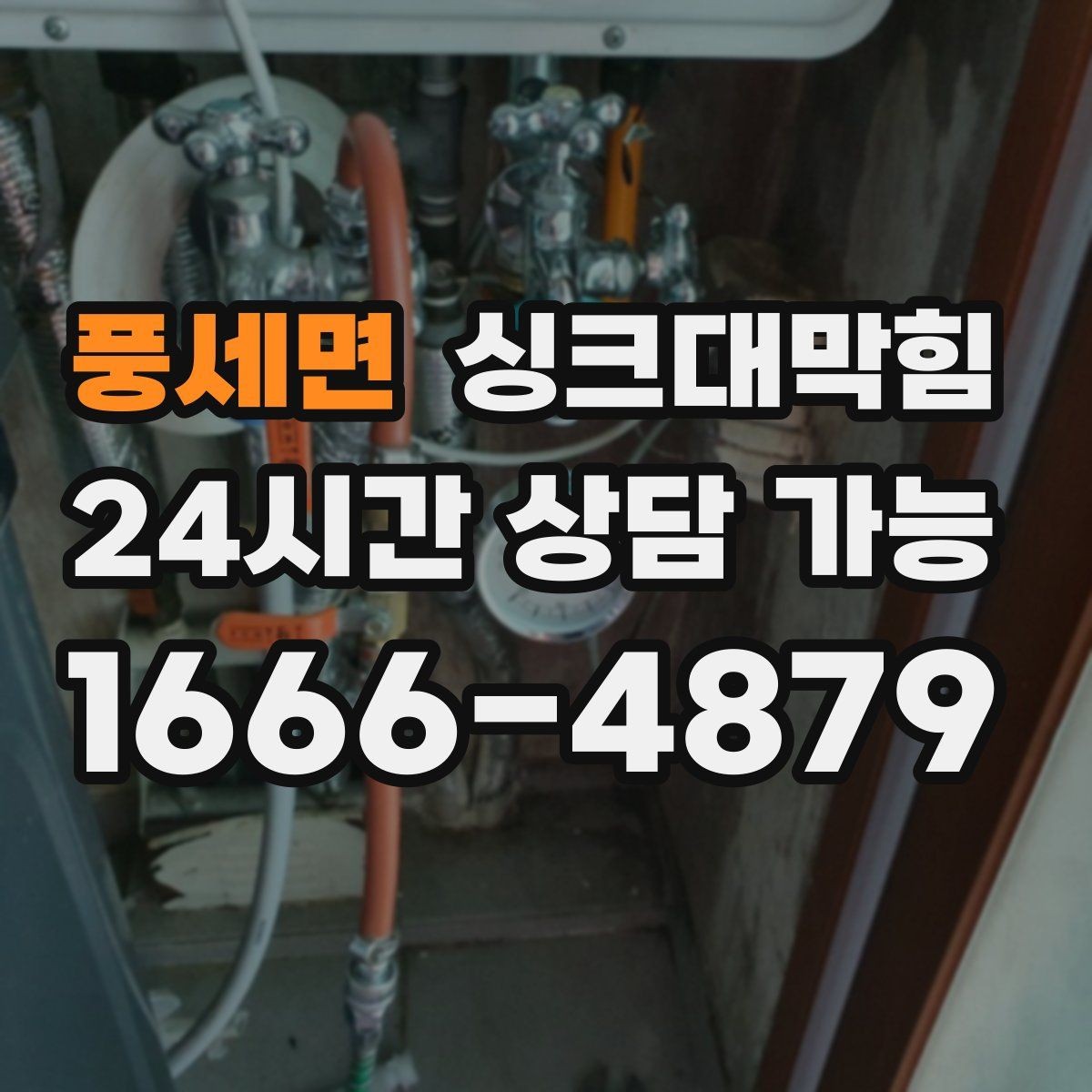 풍세면 싱크대막힘 카페 싱크대 배수호스 교체 후 돌아온 리듬