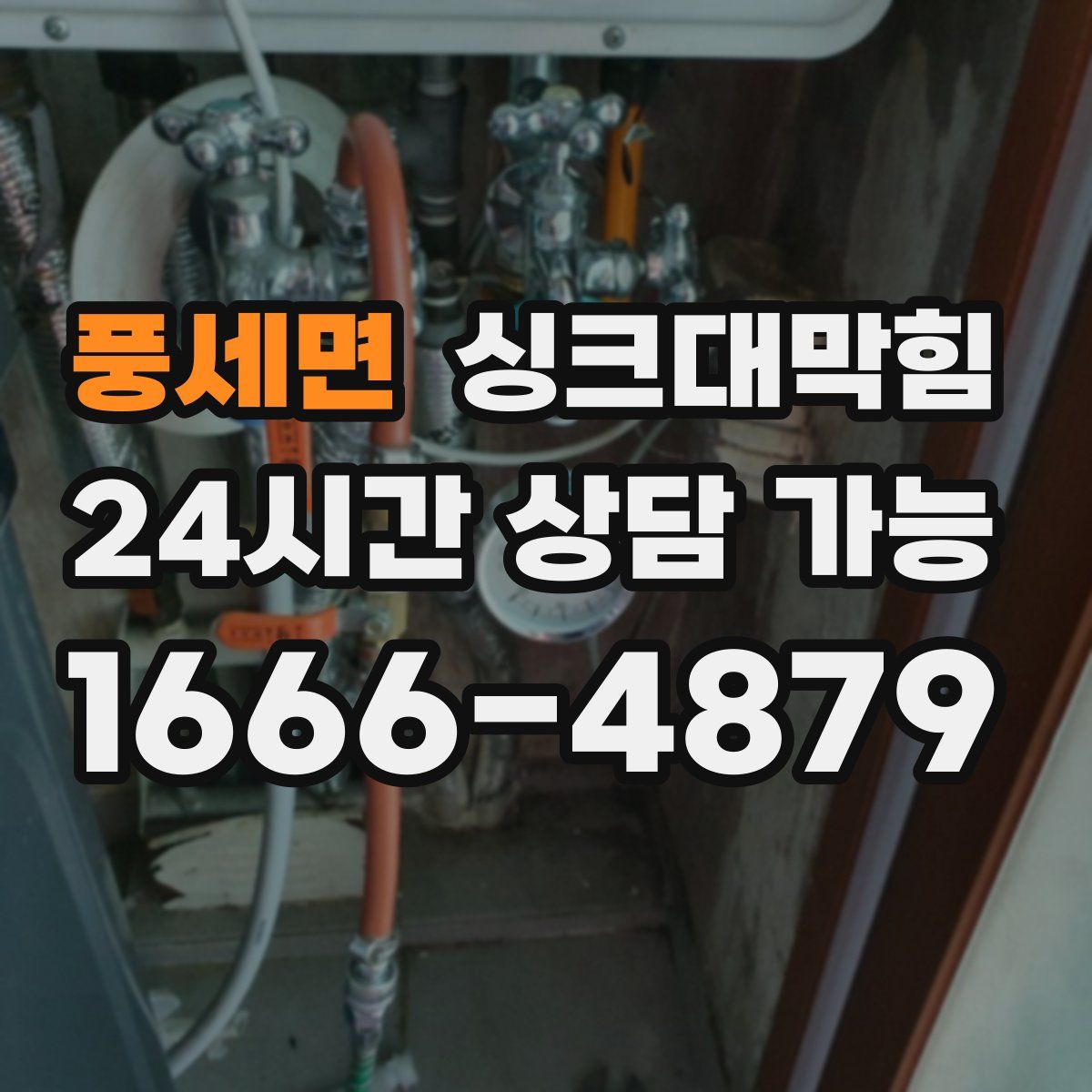 풍세면 싱크대막힘