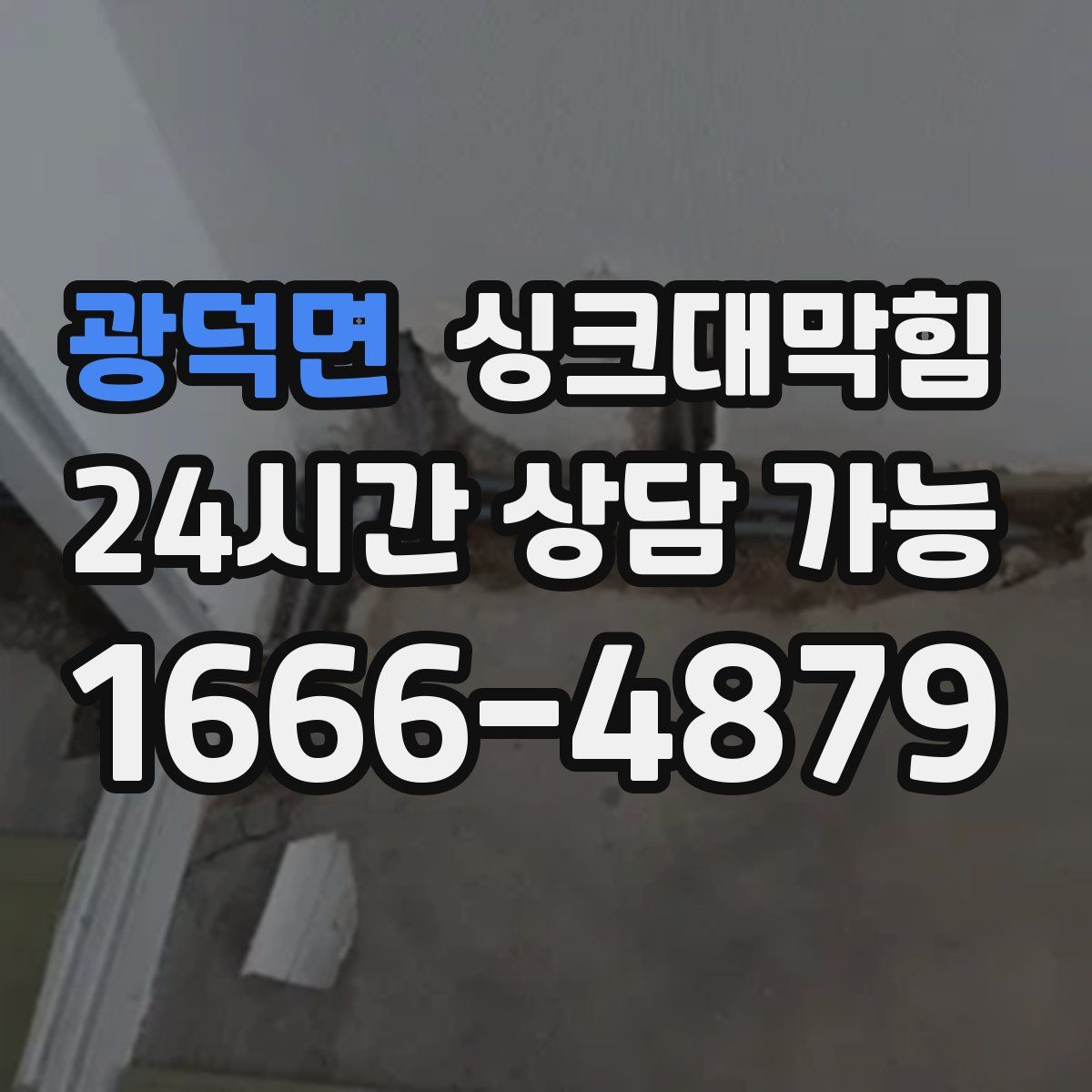 광덕면 싱크대막힘